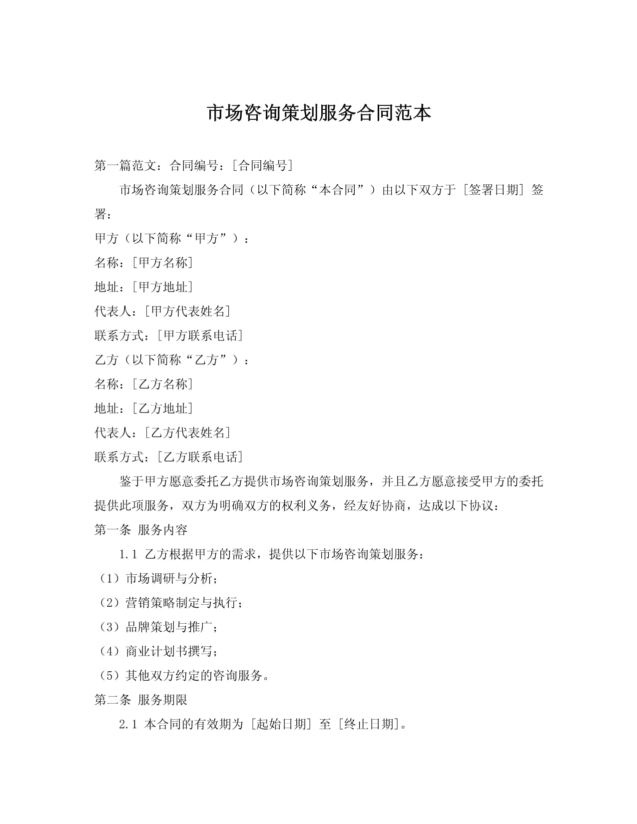 市场咨询策划服务合同范本
