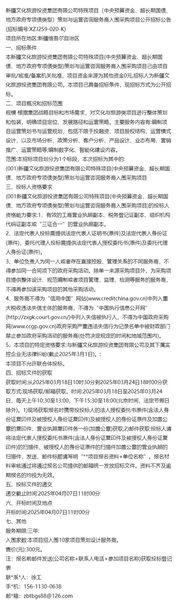 通告信息新疆文化旅游投资集团特殊项目策划与运营咨询服务商入围